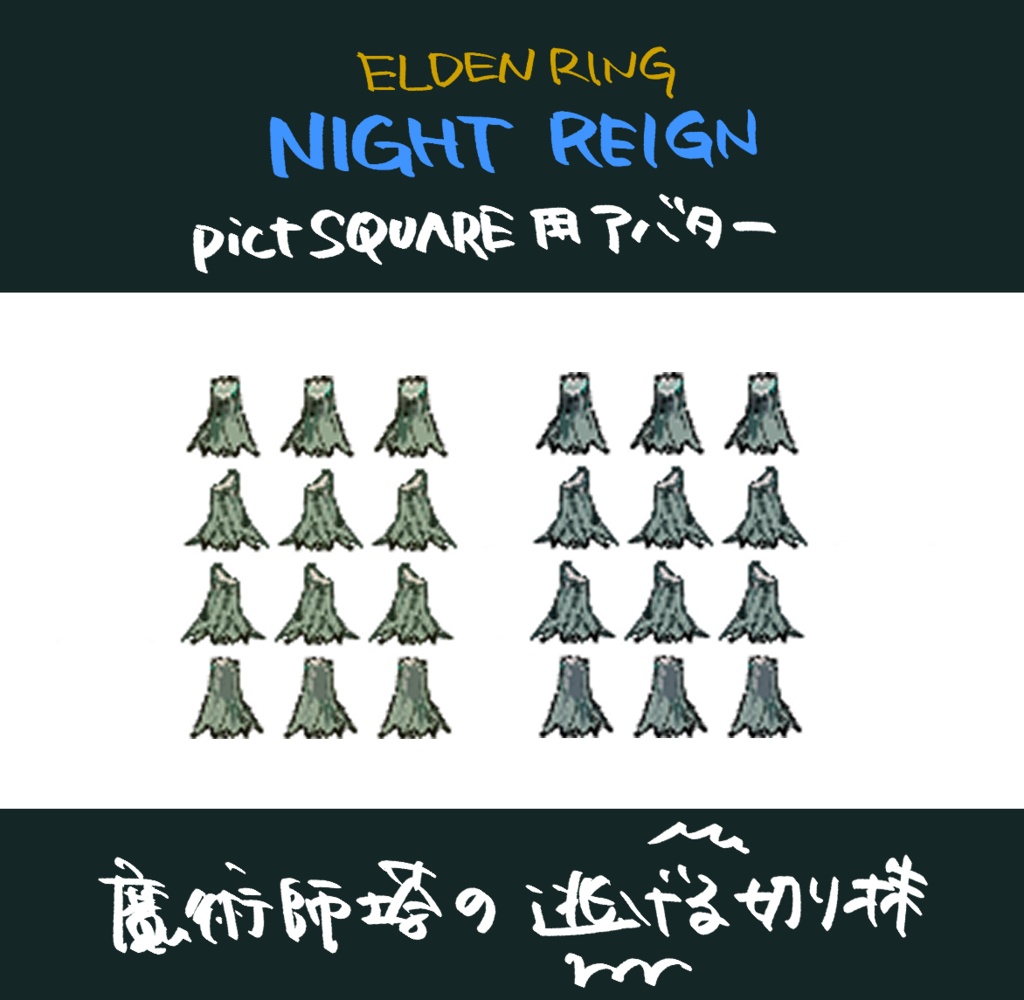pictSQUARE用アバター(魔術師塔の切り株)