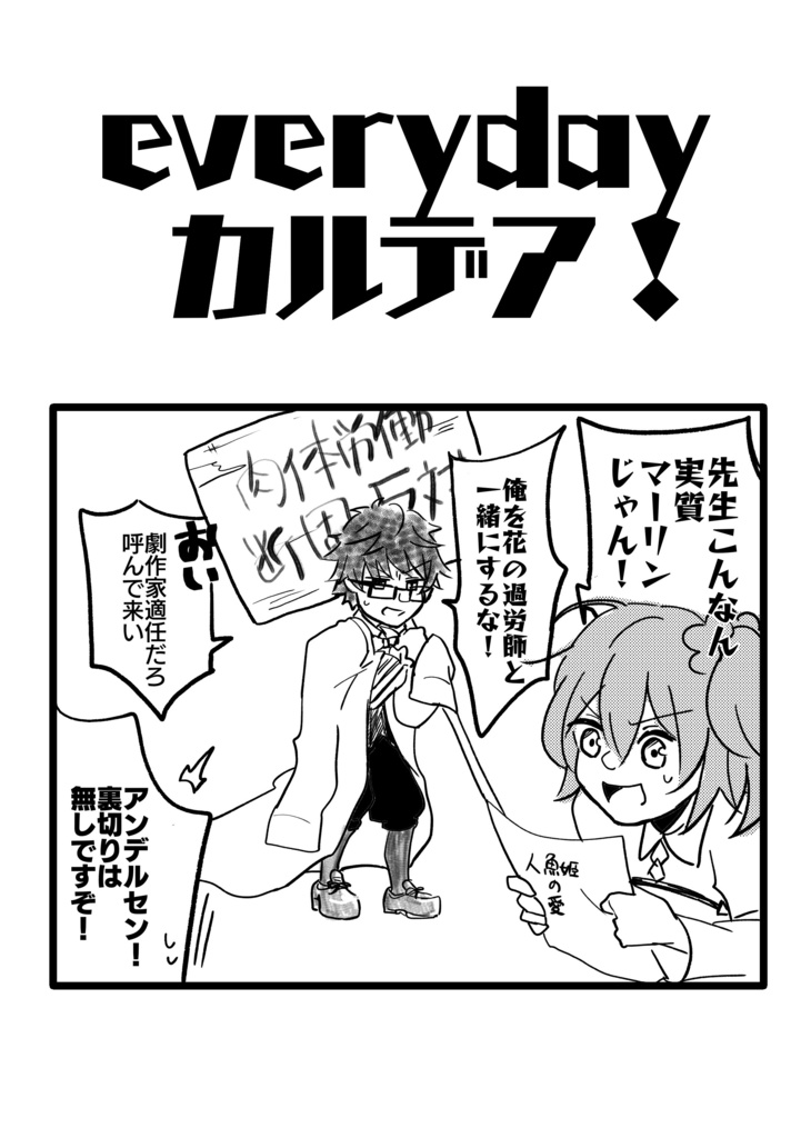 everyday カルデア！