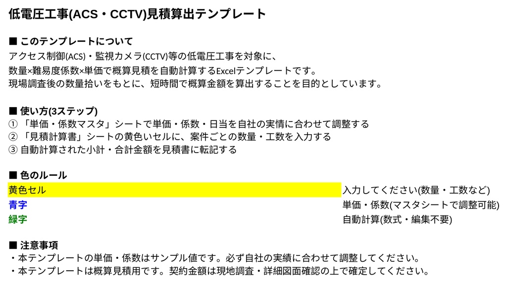 ACS・CCTV低電圧工事 見積算出Excelテンプレート【数量入力だけで自動計算】