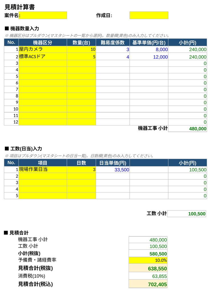 ACS・CCTV低電圧工事 見積算出Excelテンプレート【数量入力だけで自動計算】