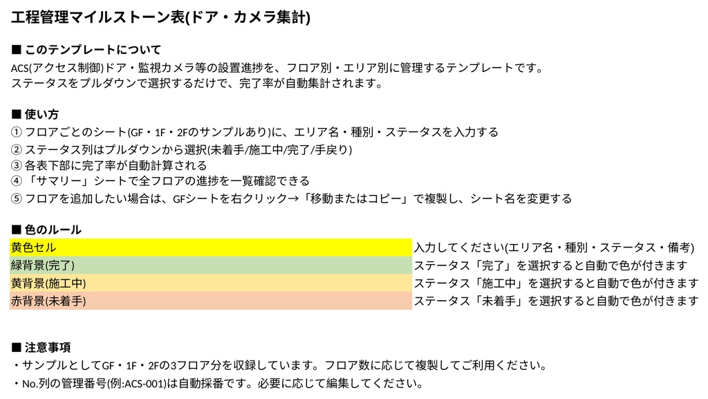 工程管理マイルストーン表(ACSドア・カメラ設置進捗)Excelテンプレート【プルダウンで完了率自動計算】