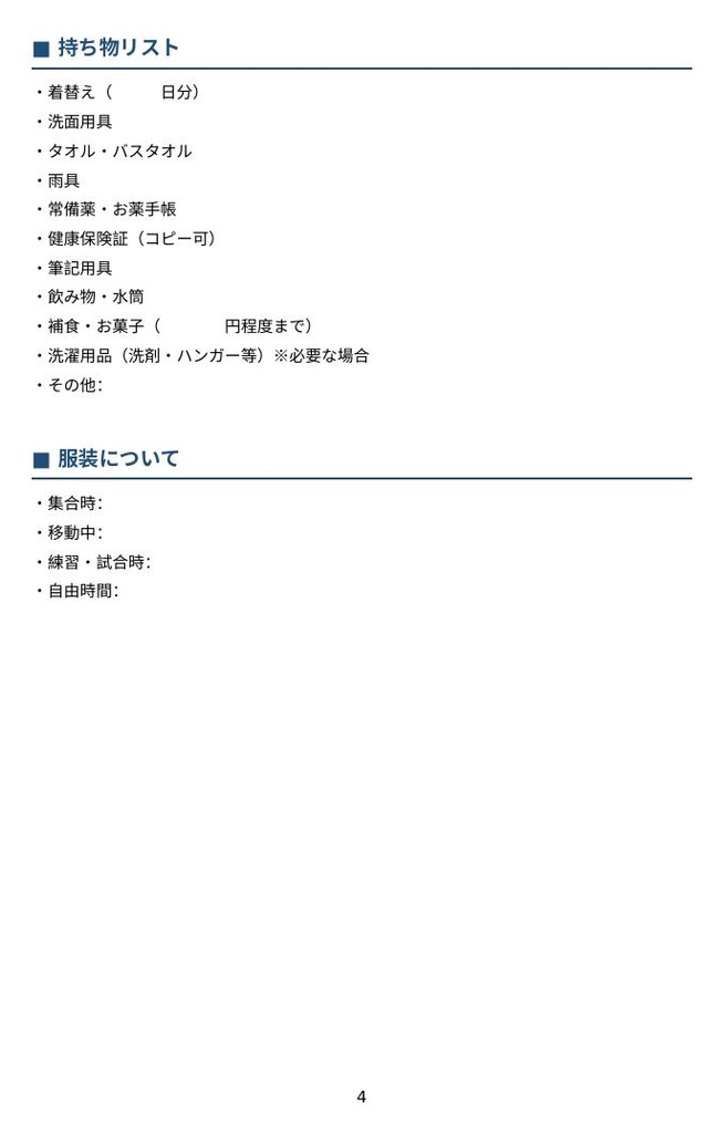 遠征のしおりテンプレート【少年団・部活動・サークル向け】Word