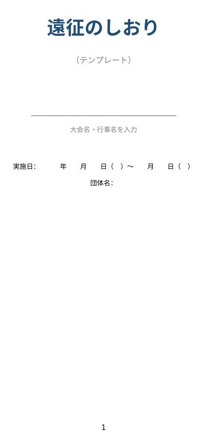 遠征のしおりテンプレート【少年団・部活動・サークル向け】Word