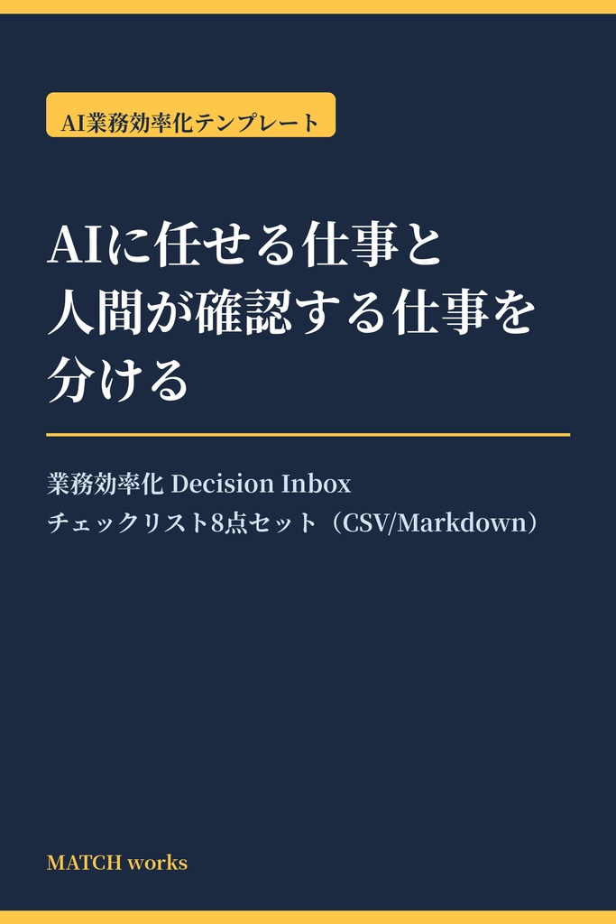 業務効率化 Decision Inbox｜AIに任せる仕事と人間が確認する仕事を分けるテンプレート8点