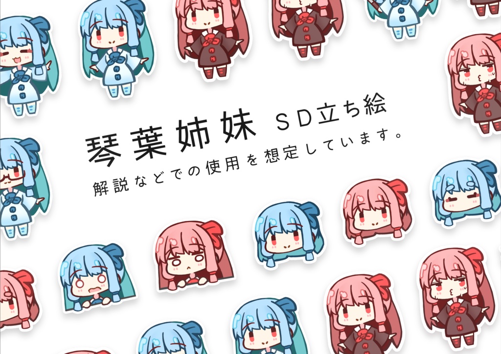 琴葉姉妹SD立ち絵Ver.1.2