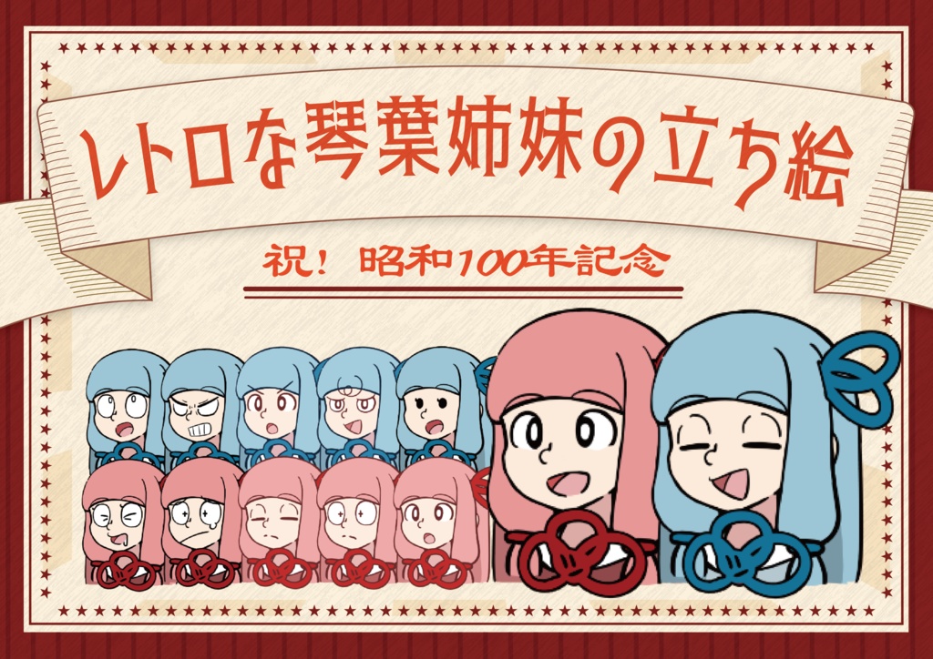 レトロな琴葉姉妹立ち絵Ver.1.1