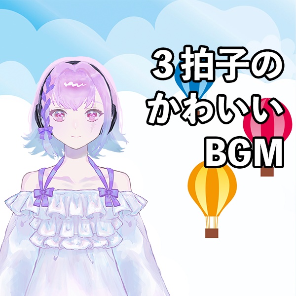 【無料BGM素材】そらとわたし