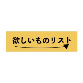 【無料素材】ほしいものリストのバナー