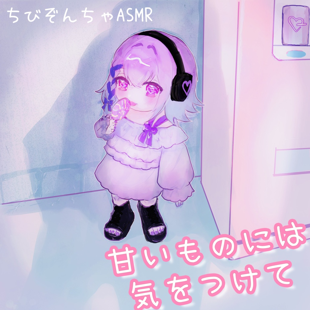【ちびっこゾンビASMR】甘いものには気をつけて