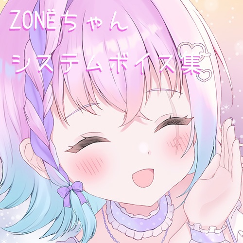 ZONËちゃんシステムボイス集