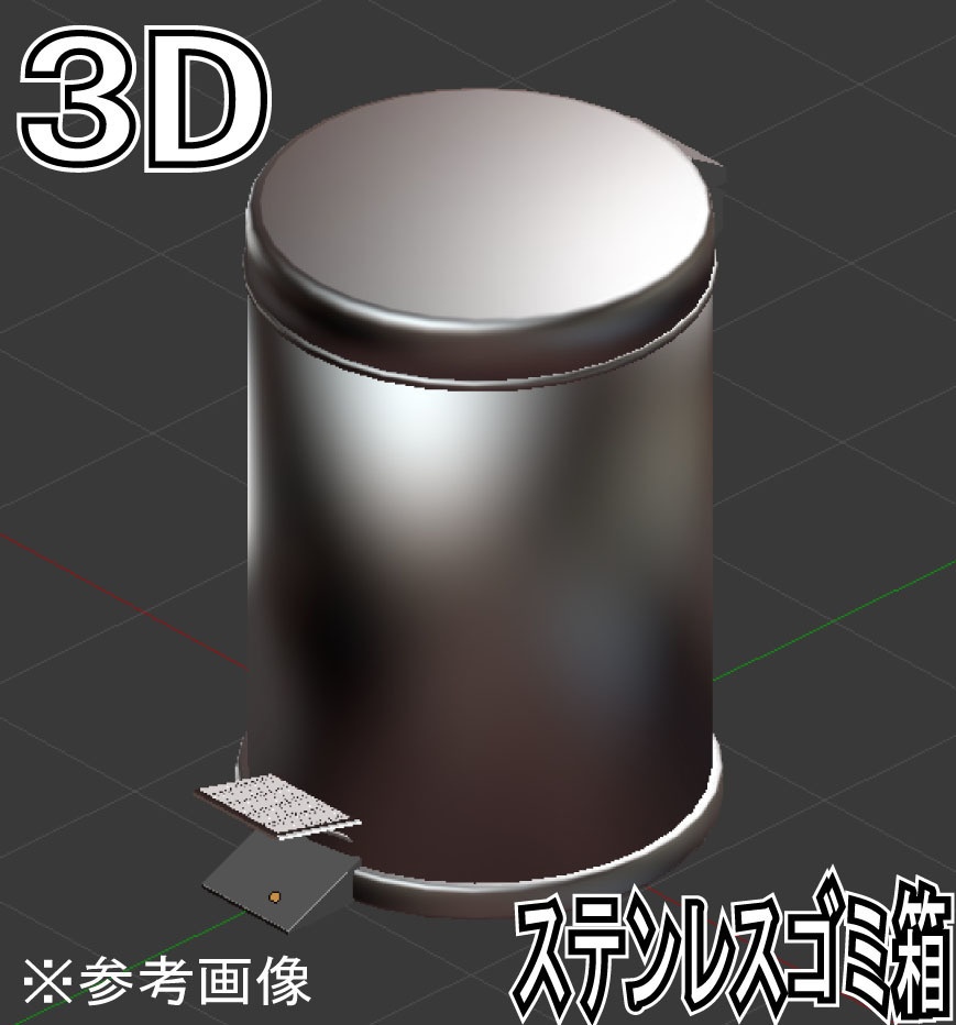 【3D素材】蓋つきステンレスゴミ箱