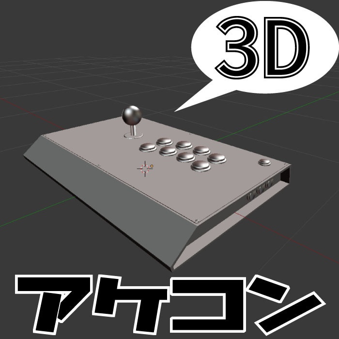 3d素材 アーケードコントローラー 素材屋 可蘭 Booth