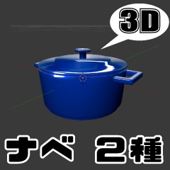 【３D素材】鍋、片手鍋　全２種類　蓋開封可能