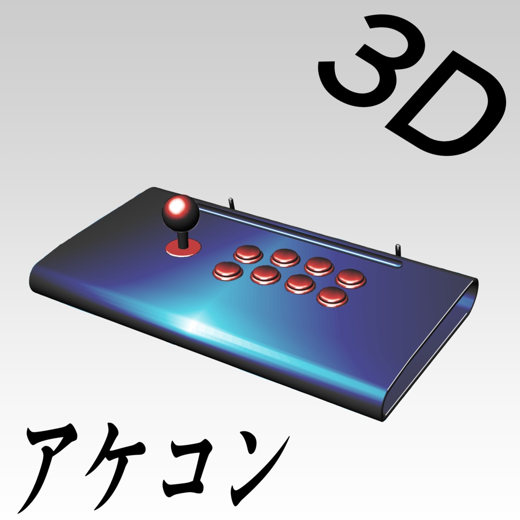 【3D素材】アケコン(Victr〇x風)
