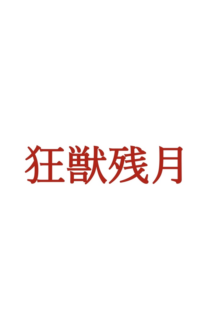 狂獣残月