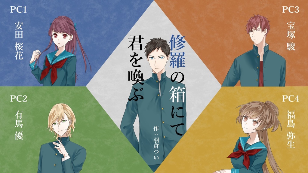 マーダーミステリー 修羅の箱にて君を喚ぶ 羽倉つい Booth