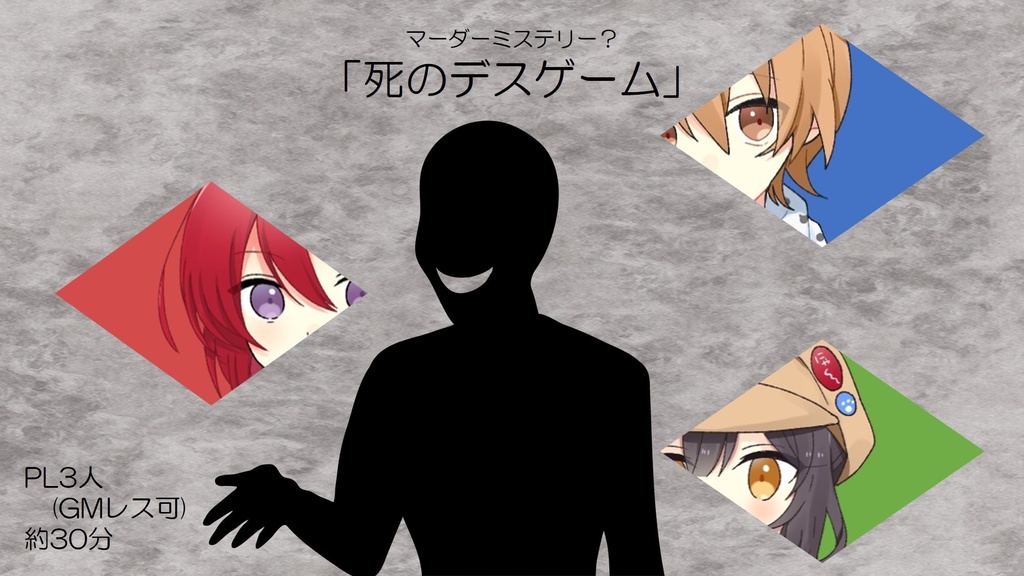 【マダミス風トークゲーム(GMレス・PL3)】死のデスゲーム