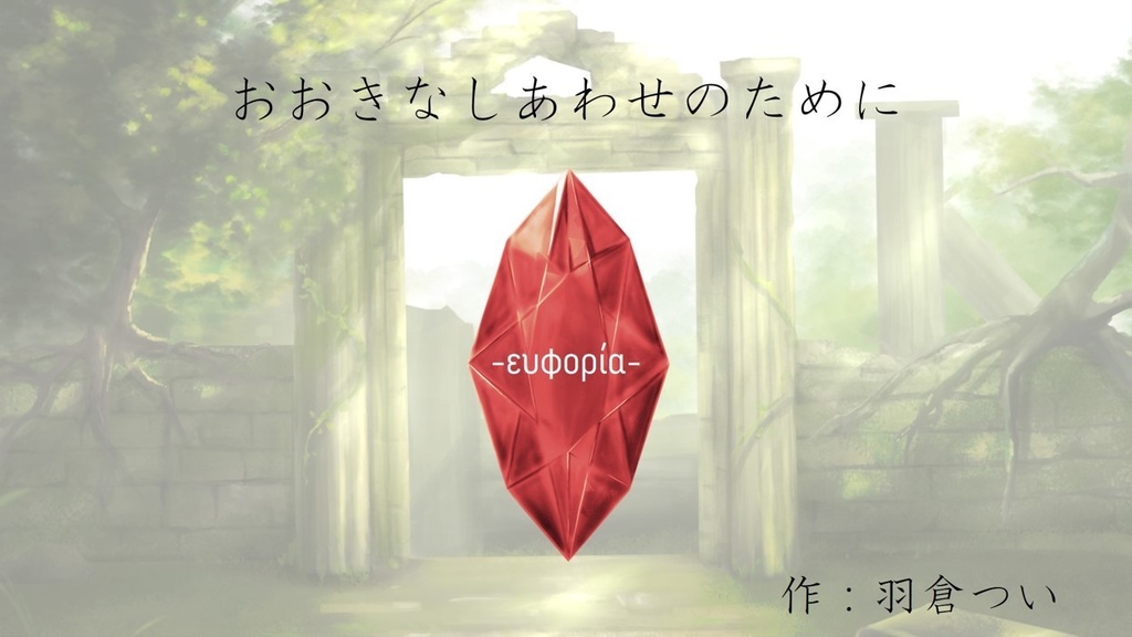 [2026/7/10まで再公開]【ストプレ(GMレス・PL2)】おおきなしあわせのために
