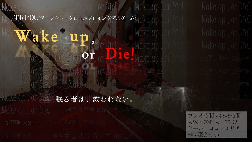 【TRPDG(GM必須・PL6)】Wake up , or Die!
