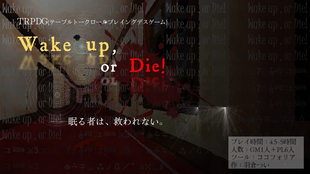 [～2025/8/17まで公開]【TRPDG(GM必須・PL6)】Wake up , or Die!