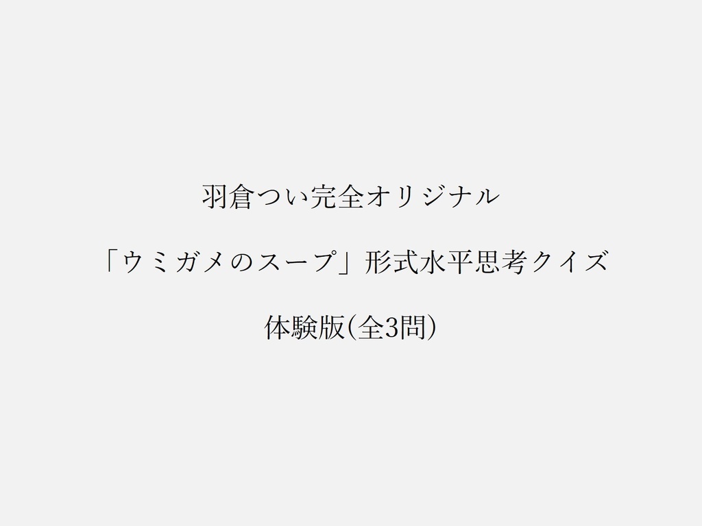 【ウミガメ】水平思考クイズ「らっこのスープ」【体験版(全3問)】
