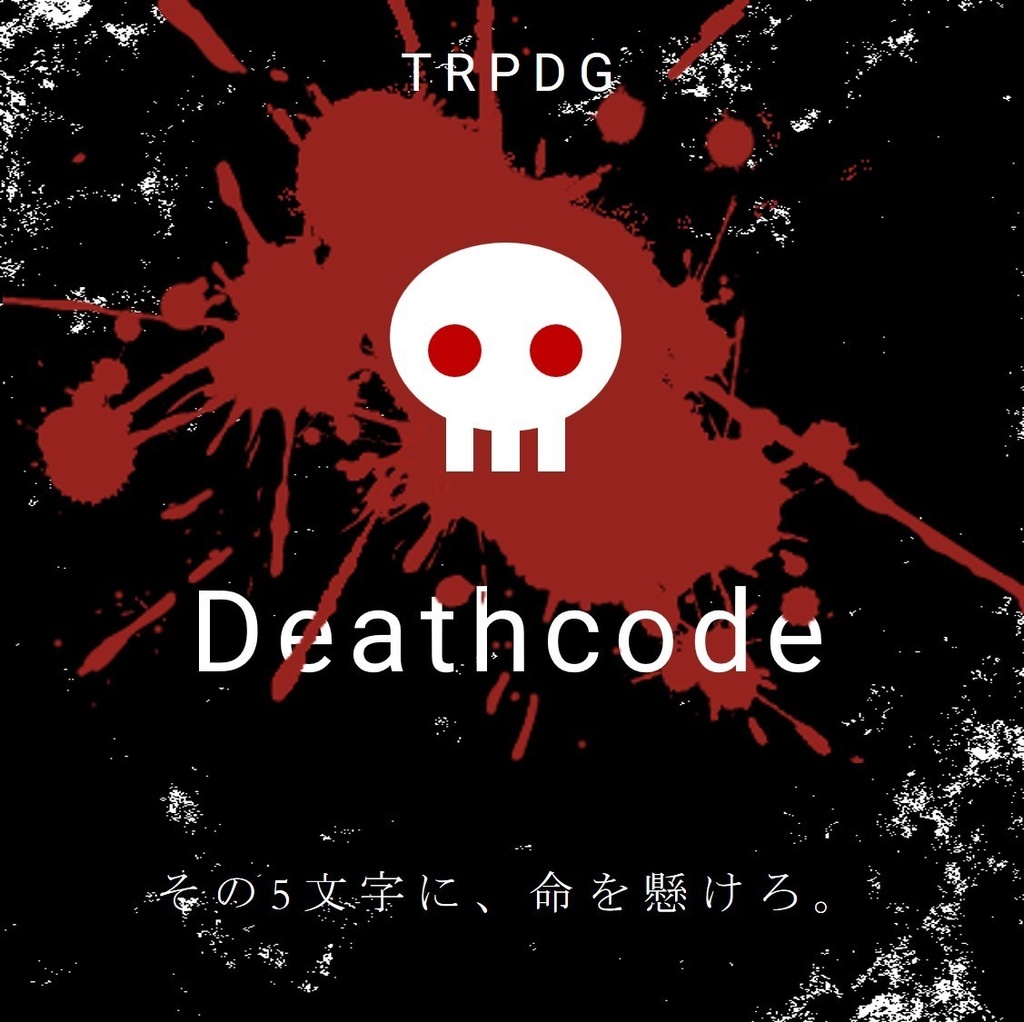 【TRPDG(GM必須・PL8)】Deathcode