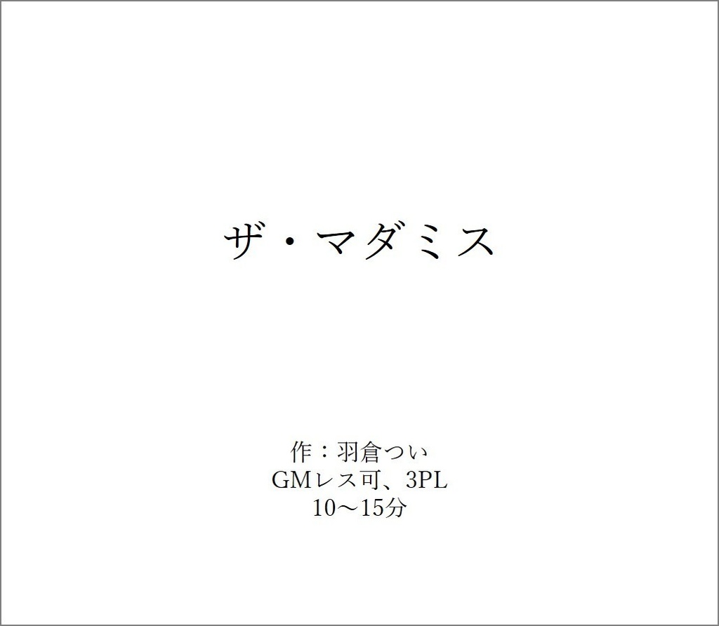 【期間限定公開マダミス(GMレス+PL3)】ザ・マダミス