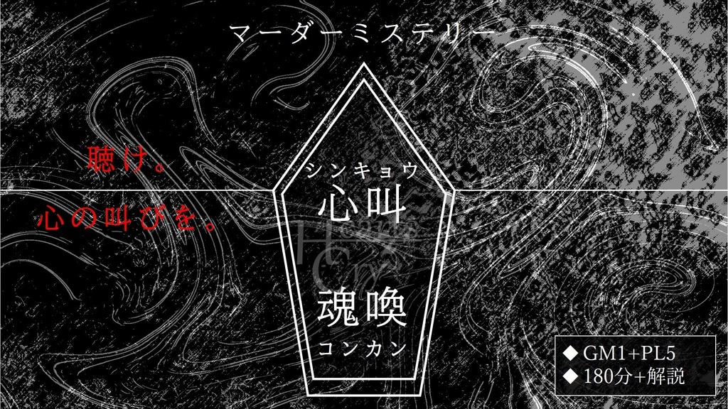 【マダミス(GM必須・PL5)】心叫魂喚