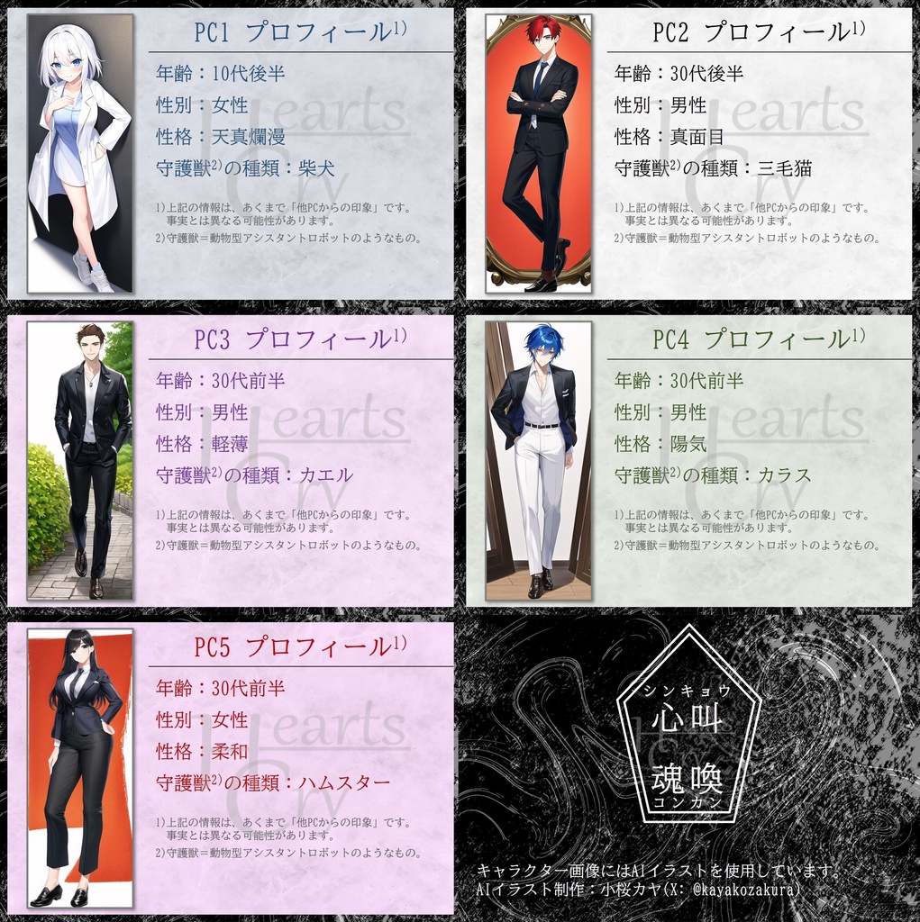 【マダミス(GM必須・PL5)】心叫魂喚