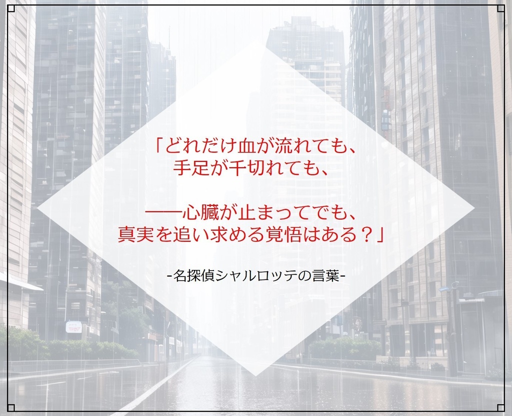 【マダミス(GM必須+PL4)】名探偵シャルロッテと4人の弟子