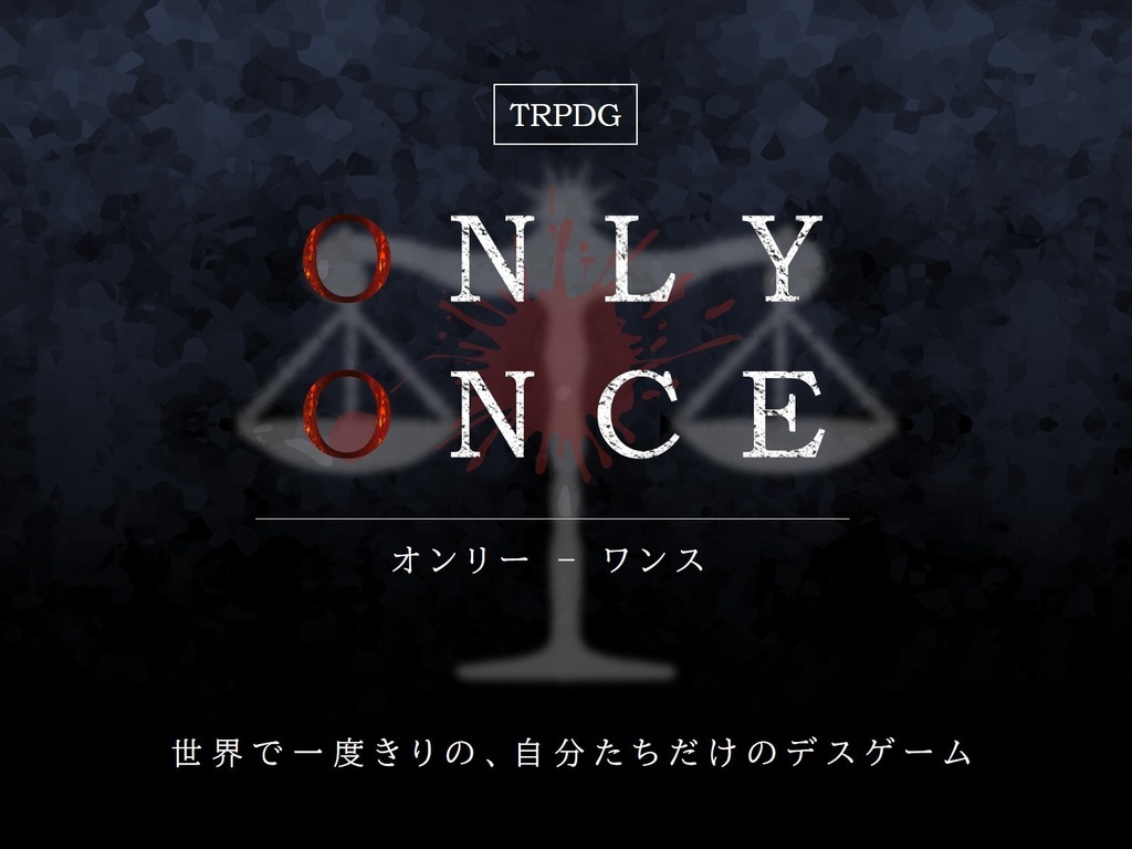 [～2026/7/10まで公開 | 5/15まで40%OFF]【TRPDG(GM必須・PL6)】ONLY ONCE