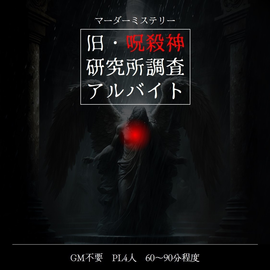 【マダミス（GMレス・PL4人】旧・呪殺神研究所調査アルバイト