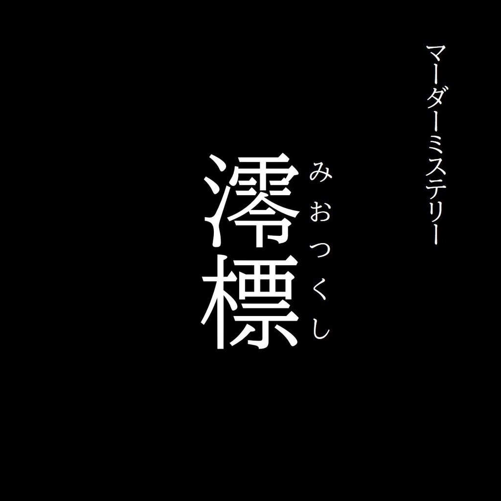 【＃一日マダミス】澪標 -Miotsukushi-　※現在プレイ不可