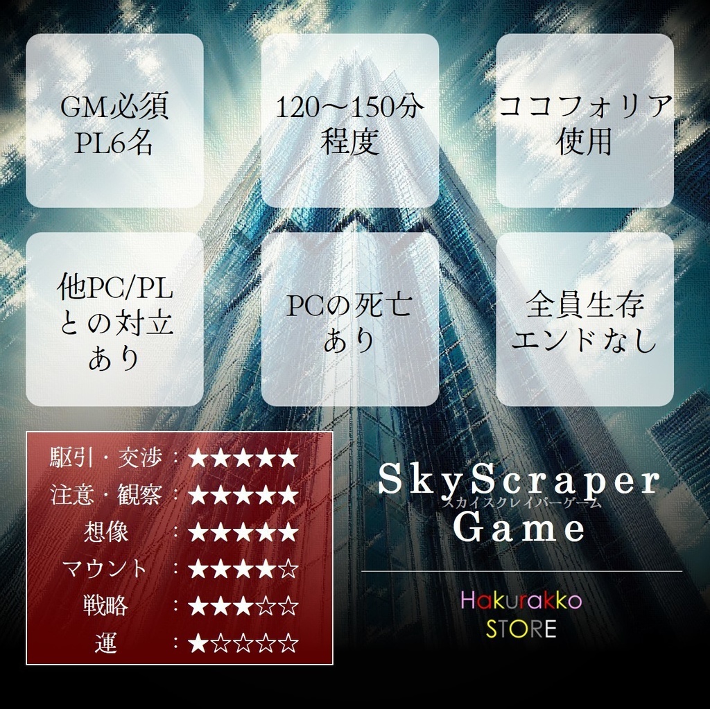 TRPDG(GM必須・PL6)】SkyScraperGame - はくらっこSTORE🦦 - BOOTH