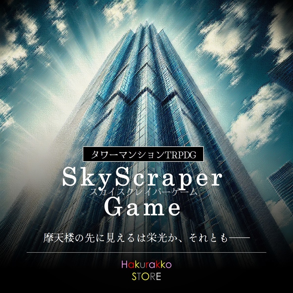 【TRPDG(GM必須・PL6)】SkyScraperGame