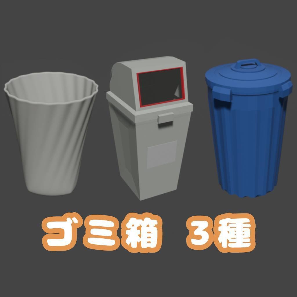 ゴミ箱 3種