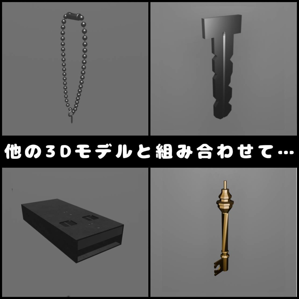 組み合わせて作ろう‼3Dモデル小物 ボールチェーン他3種