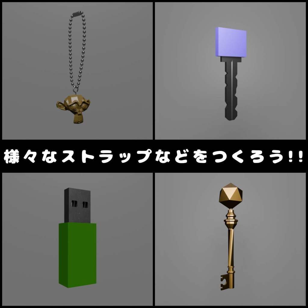 組み合わせて作ろう‼3Dモデル小物 ボールチェーン他3種