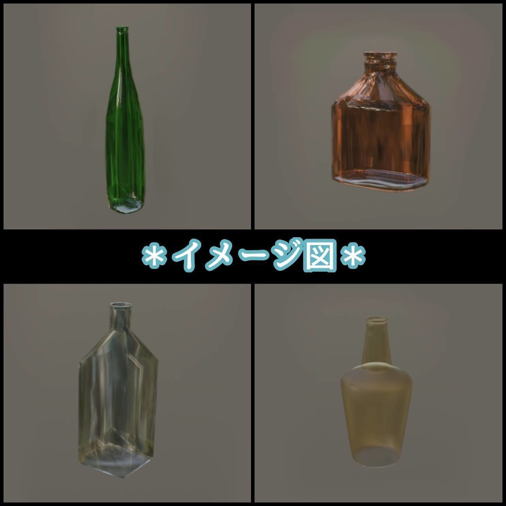 瓶 4種