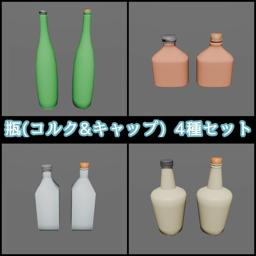 瓶 ４種
