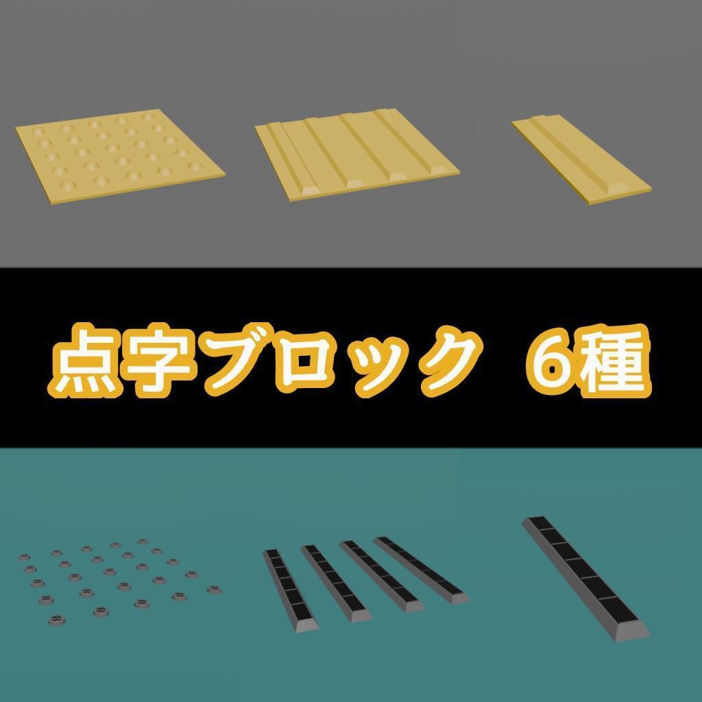 点字ブロック ６種