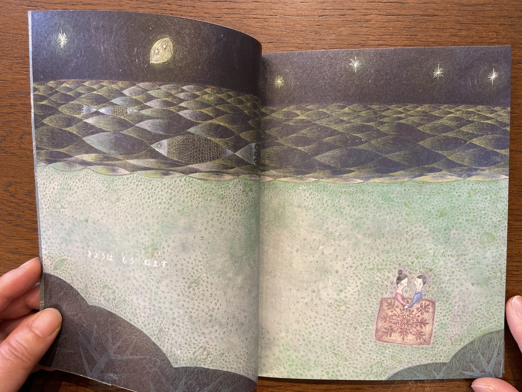 「きょうはもうねます」松村真依子