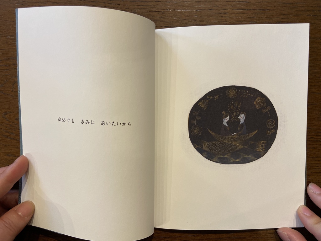 「きょうはもうねます」松村真依子