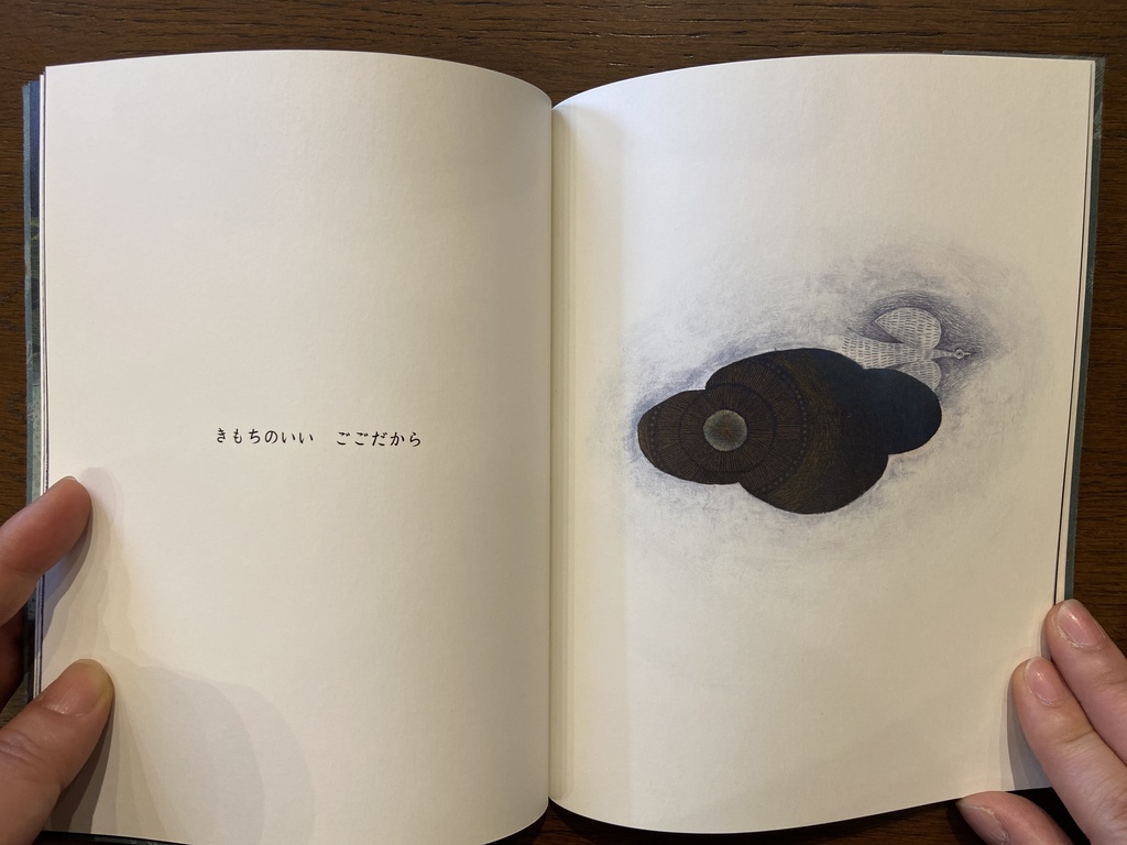 「きょうはもうねます」松村真依子