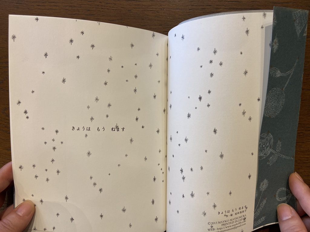 「きょうはもうねます」松村真依子