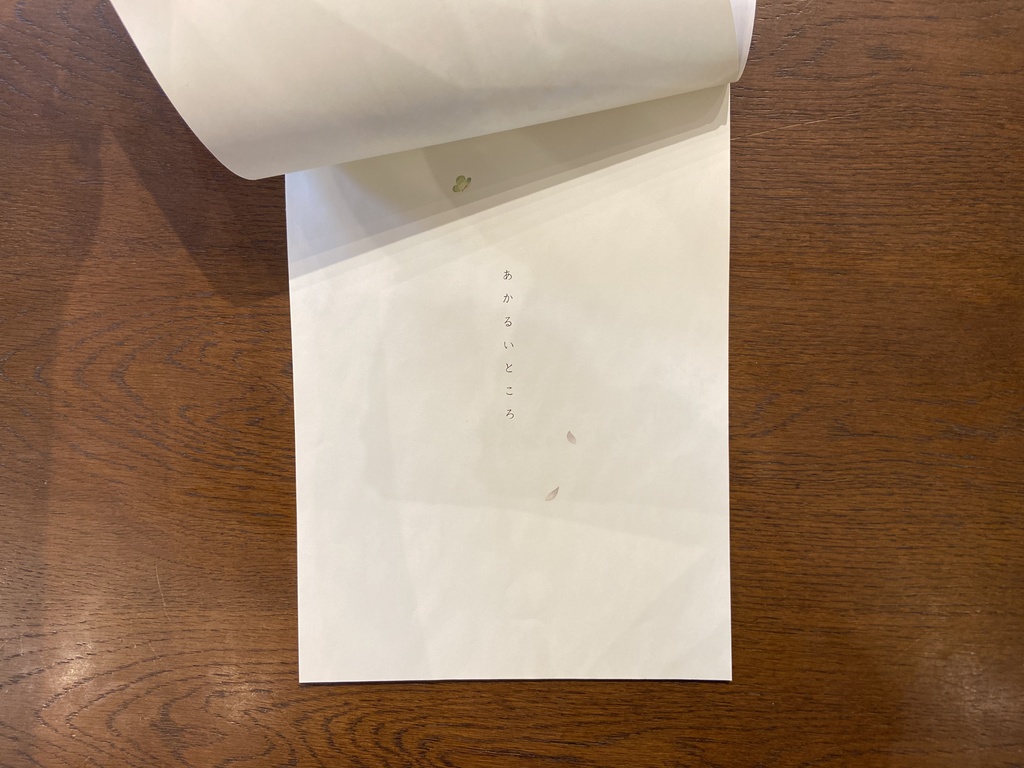 「あかるいところ」松村真依子