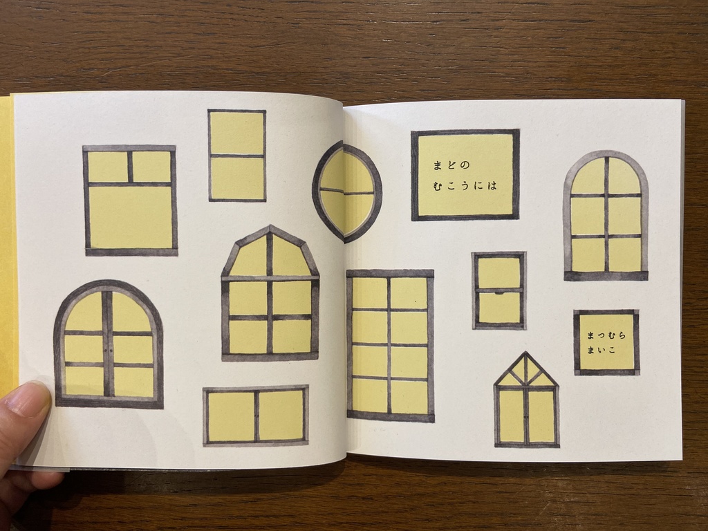 「まどのむこうには」まつむらまいこ