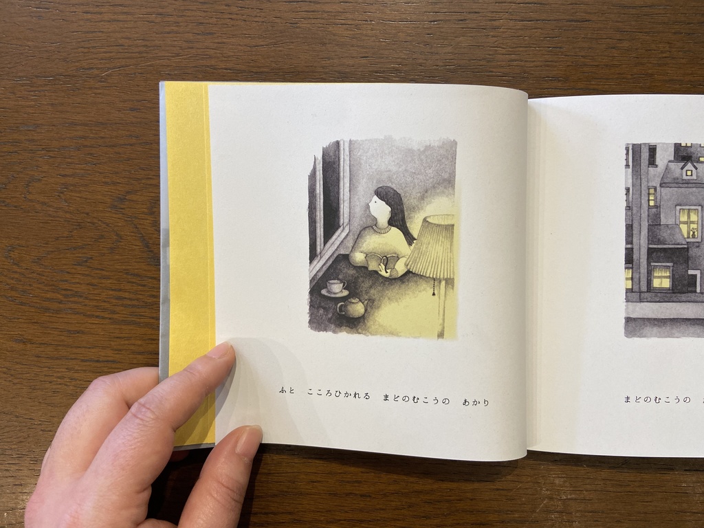 「まどのむこうには」まつむらまいこ