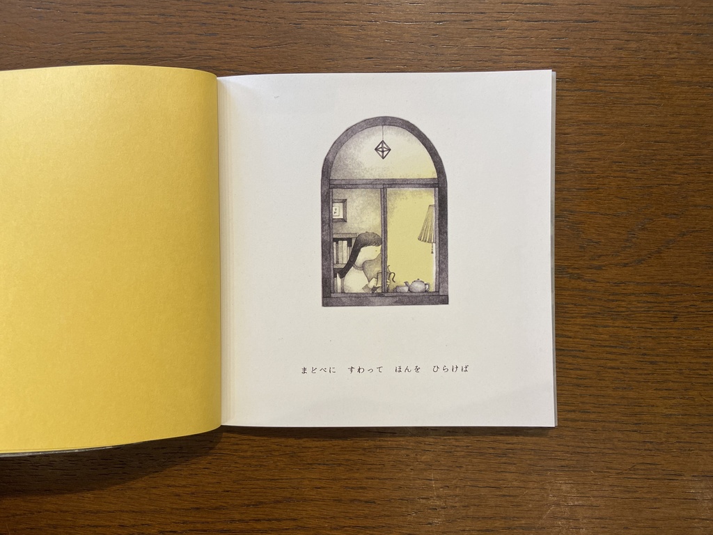 「まどのむこうには」まつむらまいこ