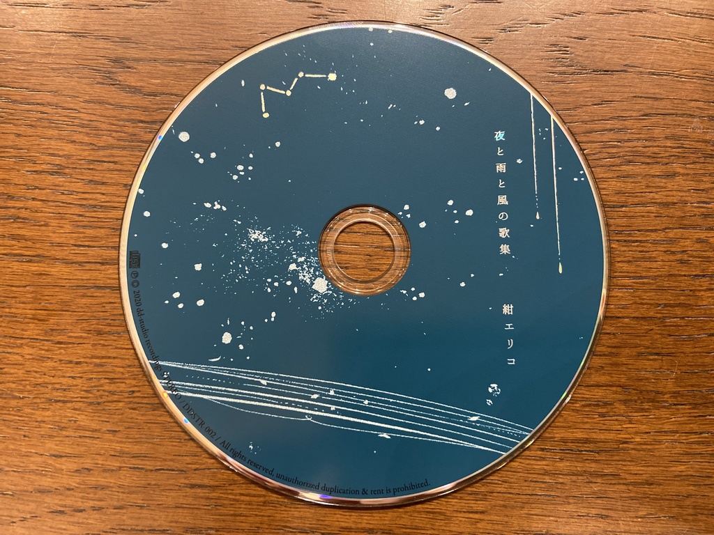 『夜と雨と風の歌集』紺エリコ